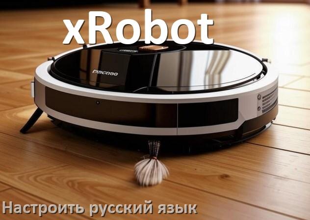 
Как на роботе пылесосе xRobot поменять русский язык