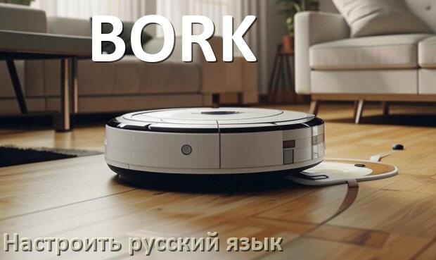 
Как на роботе пылесосе BORK поменять русский язык