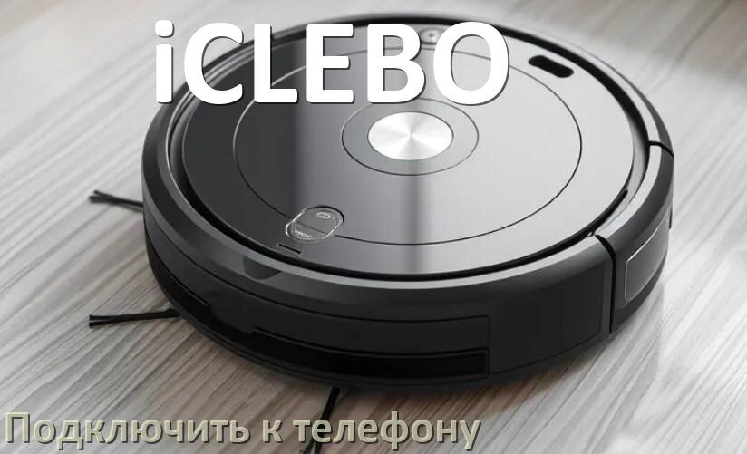 
Как подключить робот пылесос iCLEBO к телефону на Android и iPhone