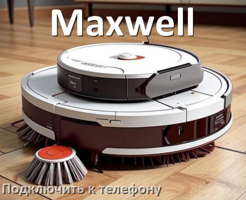 
Как подключить робот пылесос Maxwell к телефону на Android и iPhone