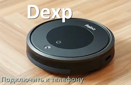 
Как подключить робот пылесос Dexp к телефону на Android и iPhone