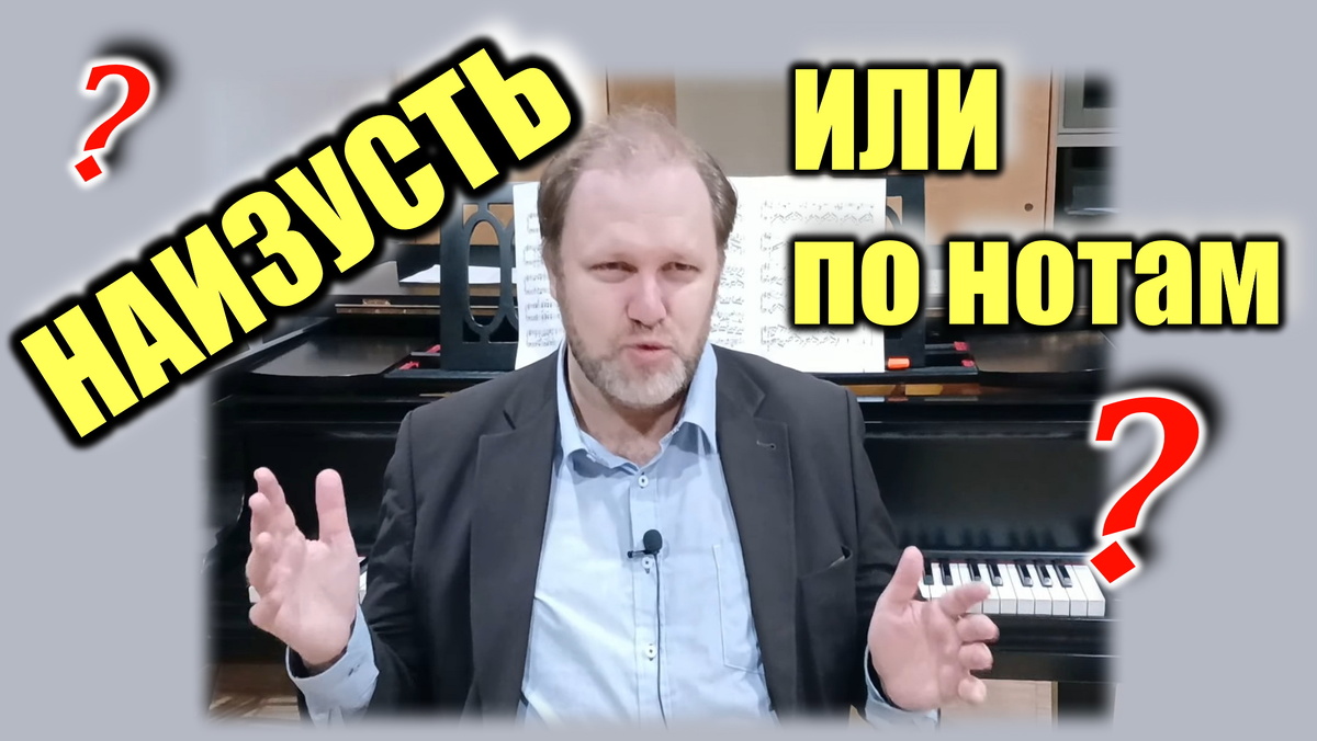 Наизусть или по нотам?