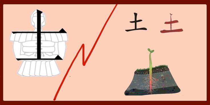 士 (shì) — воин, учёный   土 (tǔ) — земля, почва