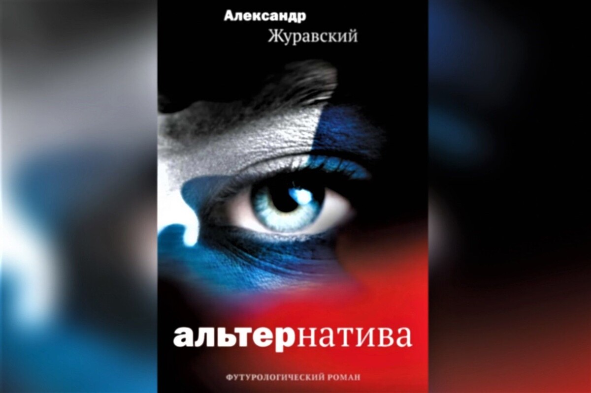    Роман Александра Журавского «Альтернатива» / Источник: Фото из открытых источников