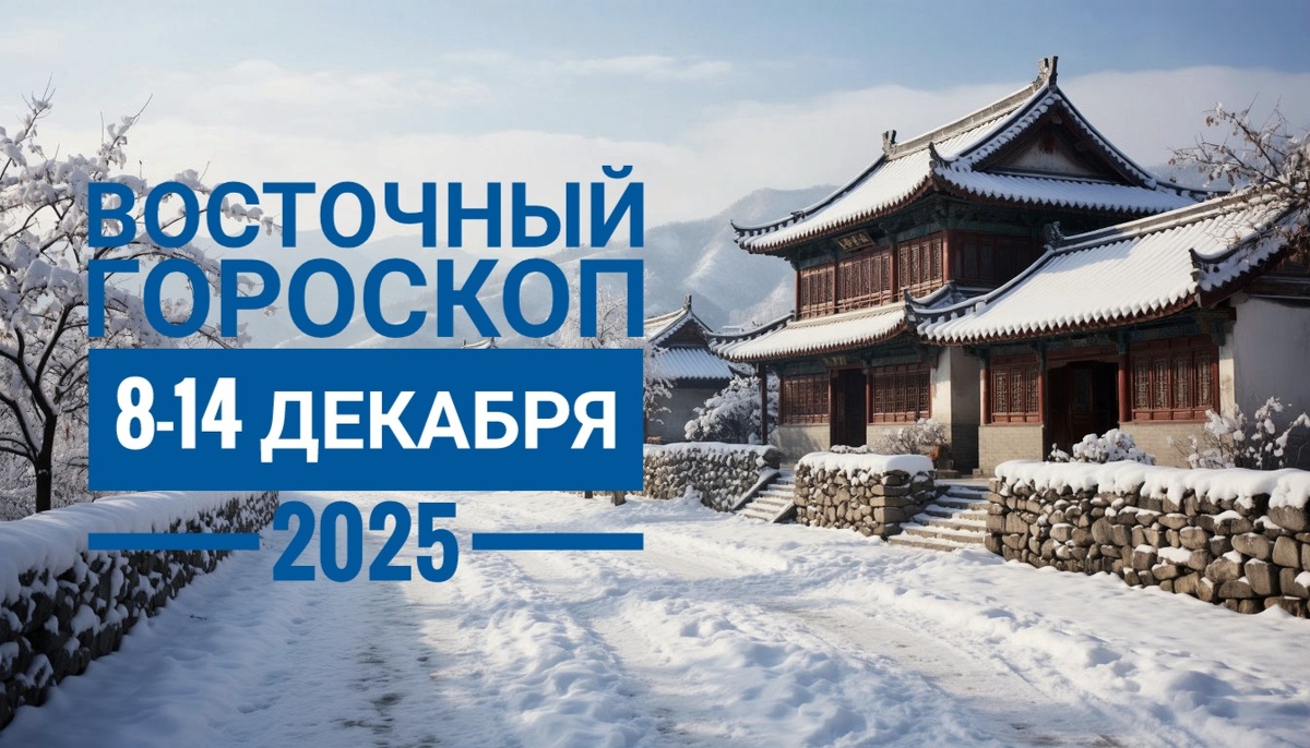 Восточный гороскоп на неделю