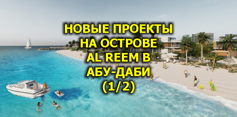 🇦🇪 Новые Проекты на Острове Al Reem в Абу-Даби (1/2)