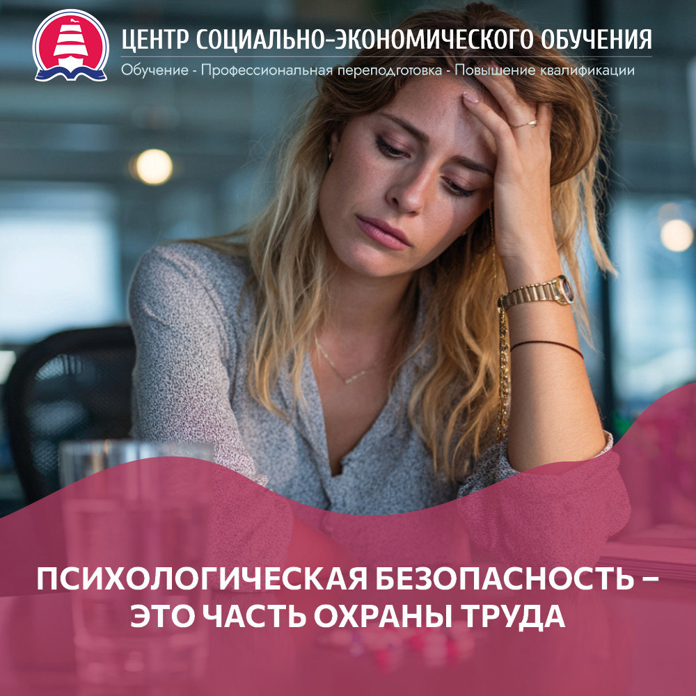 Психологическая безопасность – часть охраны труда