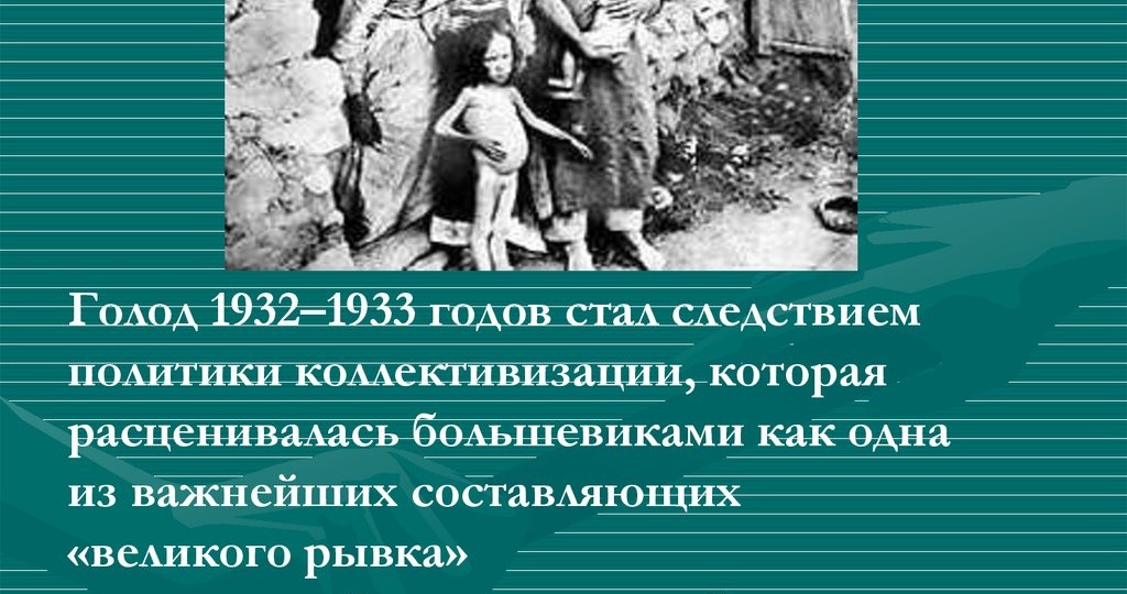 Голод 1932 - 1933 годов. Причины. Мифы. Разоблачение.
