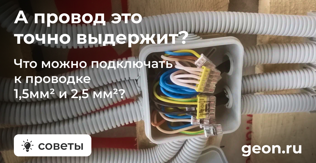 Сколько кВт выдержит провод 1,5мм² и 2,5 мм²? Что можно подключать к такой проводке?