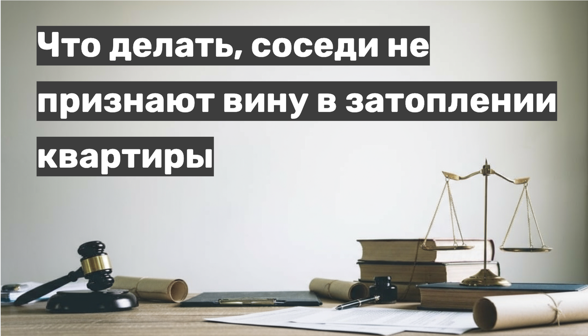 Что делать, соседи не признают вину в затоплении квартиры