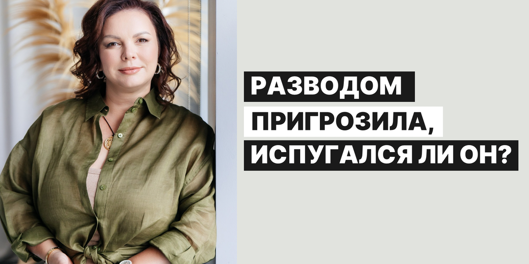 Работает ли угроза разводом?