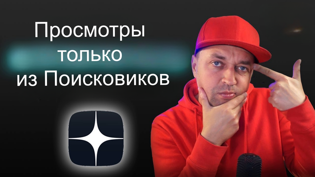 Просмотры из поисковиков превышают ленту Дзена