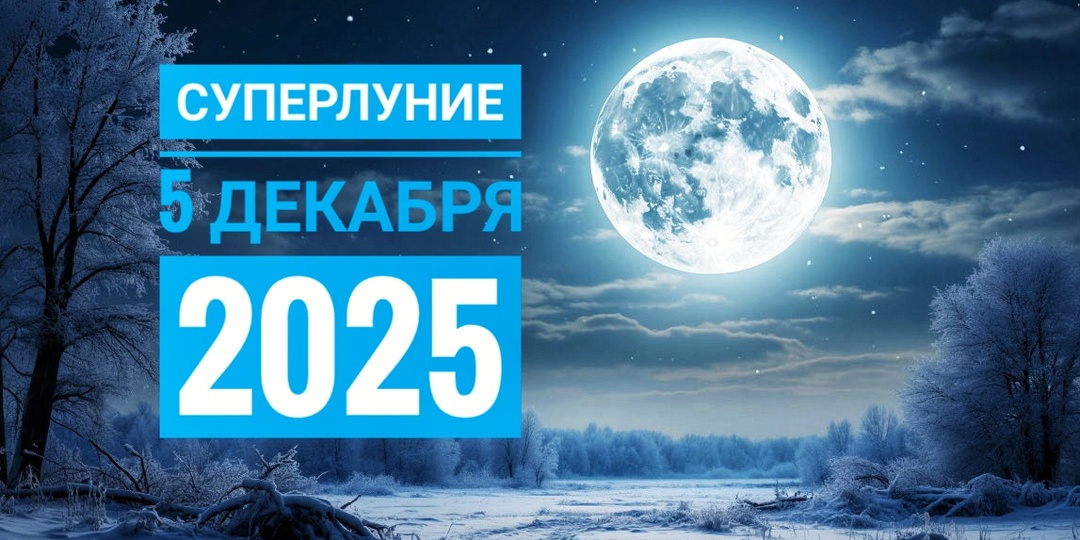 Холодная Луна 5 декабря 2025: Самое высокое и яркое полнолуние года