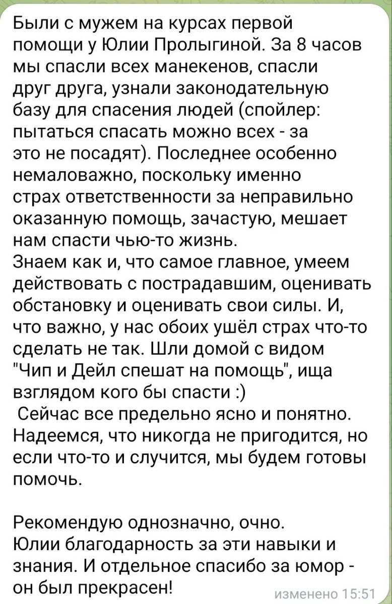 Обучение на хороших курсах первой помощи дает спокойствие и уверенность в своих силах. Начинаешь меньше бояться за себя и своих близких, потому что знаешь, как действовать во многих ситуациях.