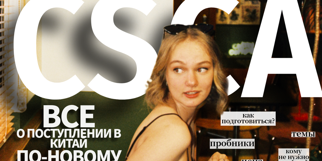 CSCA — обязательный экзамен в Китай: ВСЕ что нужно знать для русских