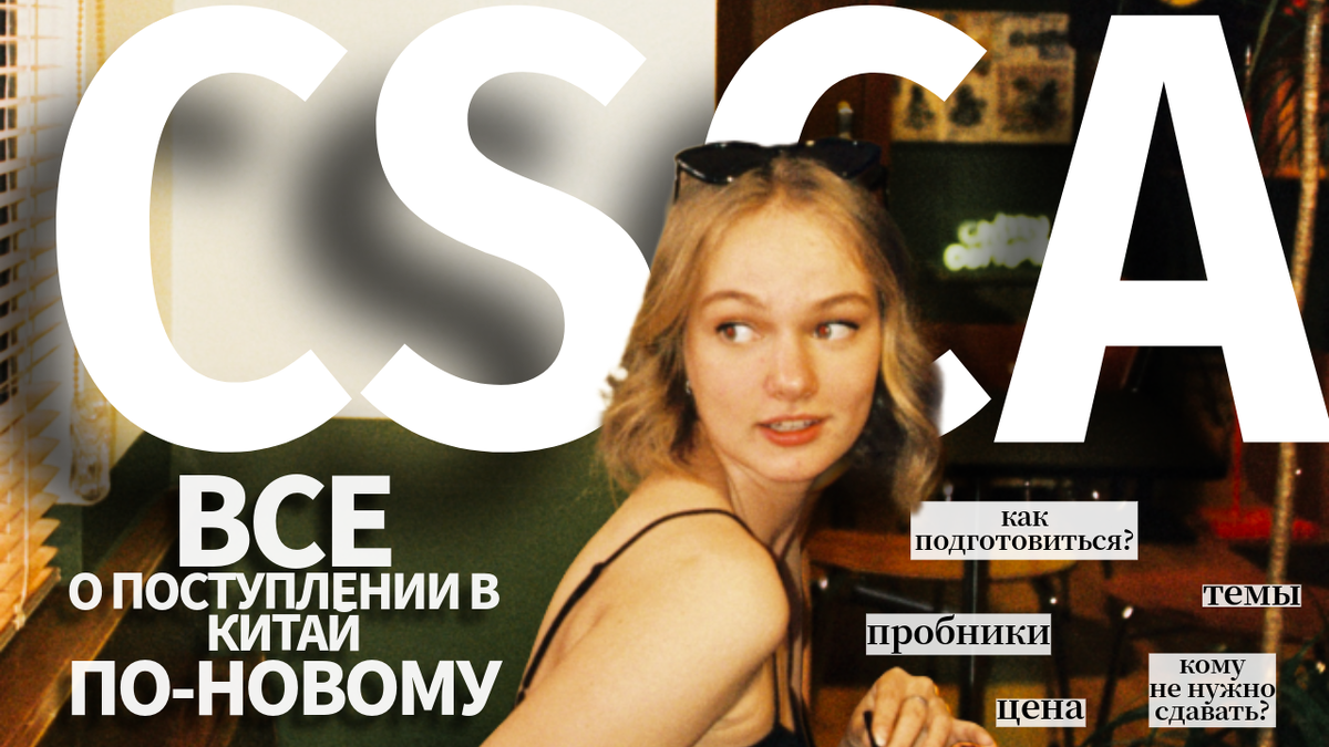 CSCA — обязательный экзамен в Китай: все что нужно знать для русских