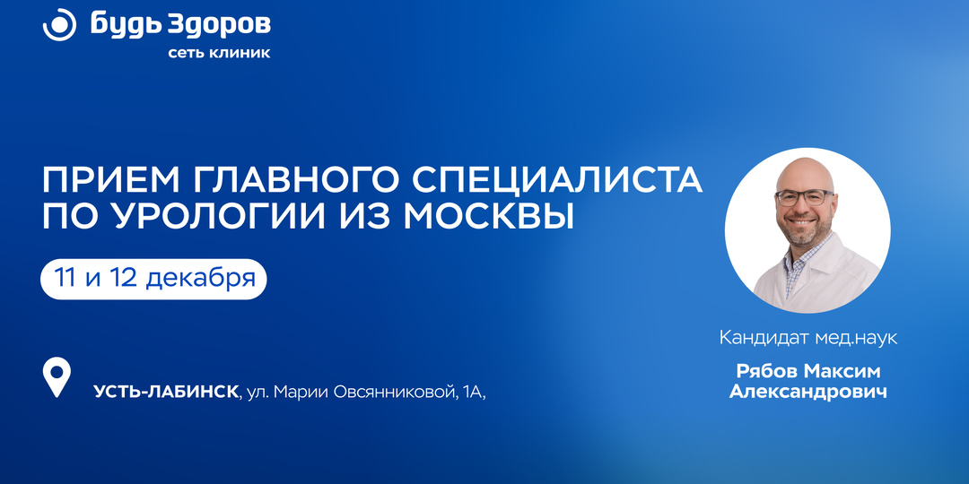 ⚡Главный специалист по урологии сети «Будь Здоров» проведет выездные приемы в Усть-Лабинске