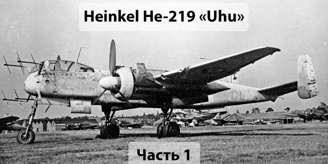 He 219 Uhu: когда идеальный проект не выдержал реальной войны. Часть 1