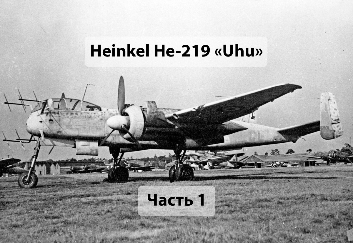 He 219. Источник i.pinimg.com