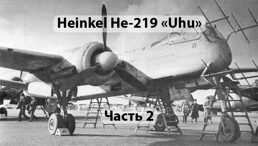 He.219A-7. Источник airwar.ru