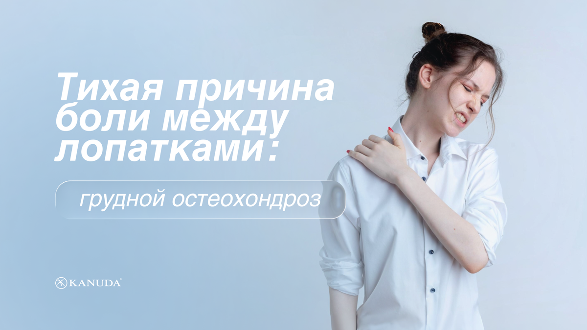 Тихая причина боли между лопатками