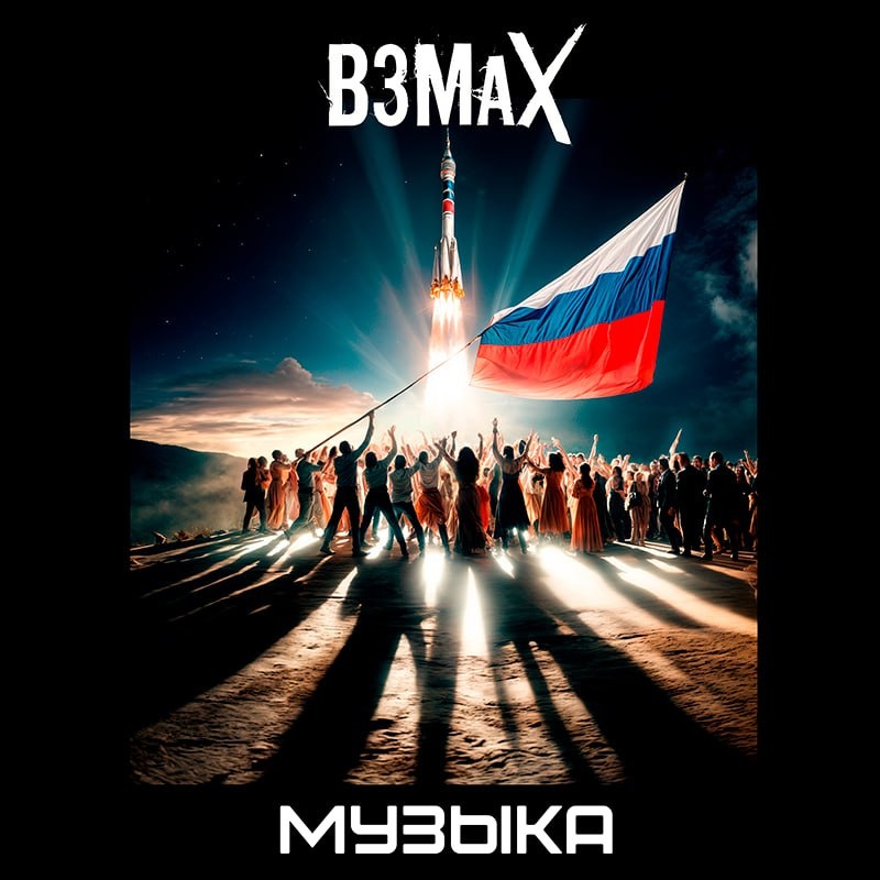 Обложка сингла "Музыка"
