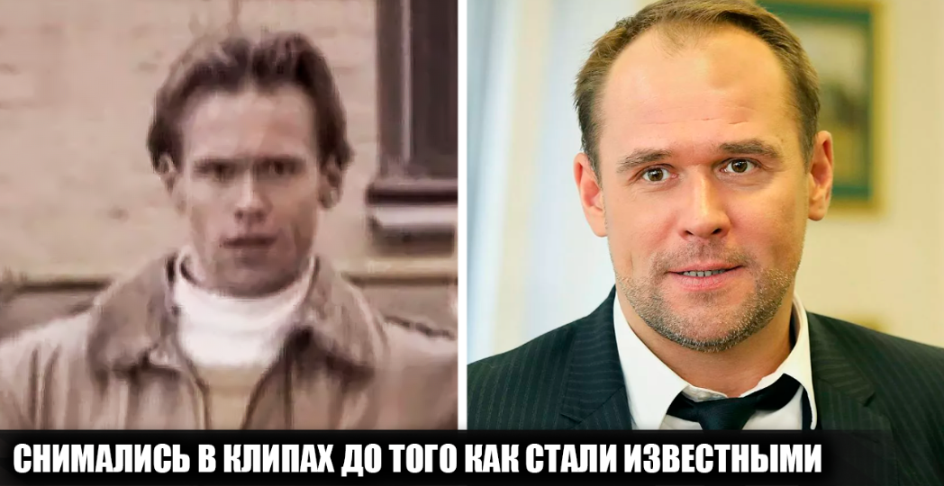 11 известных российских актёров, которых мы видели в видеоклипах еще до того, как они стали популярными