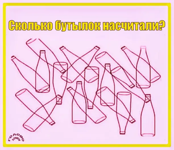 🧩 Тест на зоркость: сколько пустых бутылок спрятано на картинке?