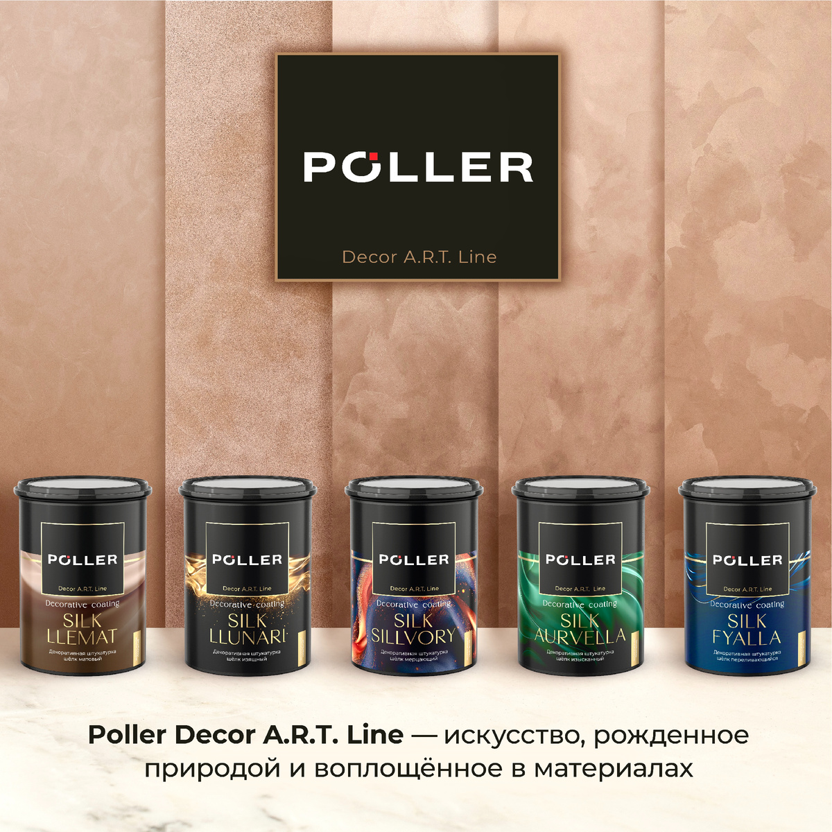 #poller #decorartline #шелк #декор #интерьер #фактуры #премиум