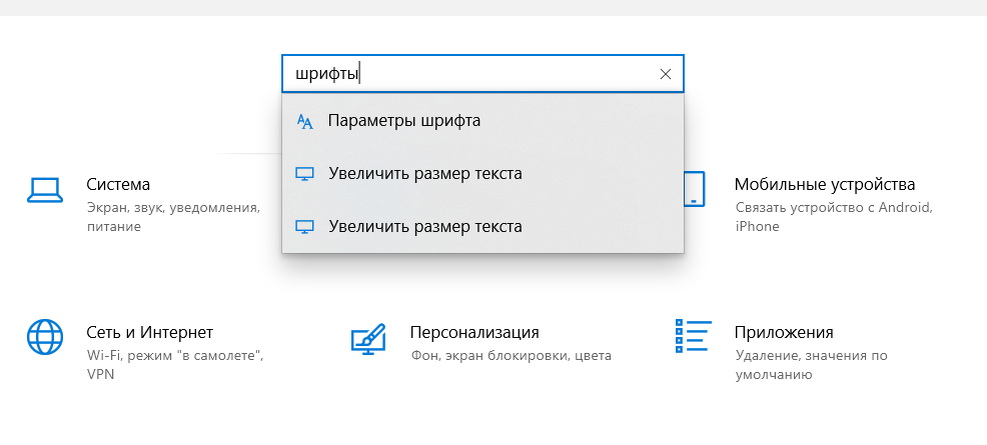 Ищем шрифты в параметрах компьютера.