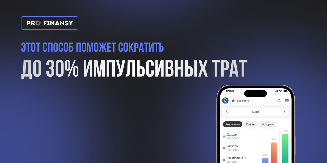 Как сократить до 30% импульсивных расходов?
