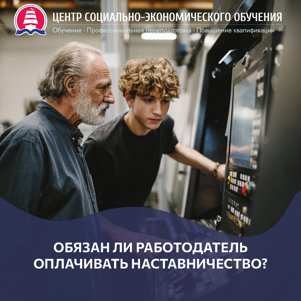 Организация наставничества.  Обязан ли работодатель его оплачивать?
