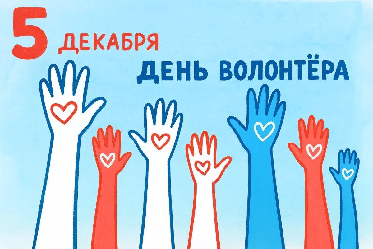    Открытки с Днём волонтёра 2025.