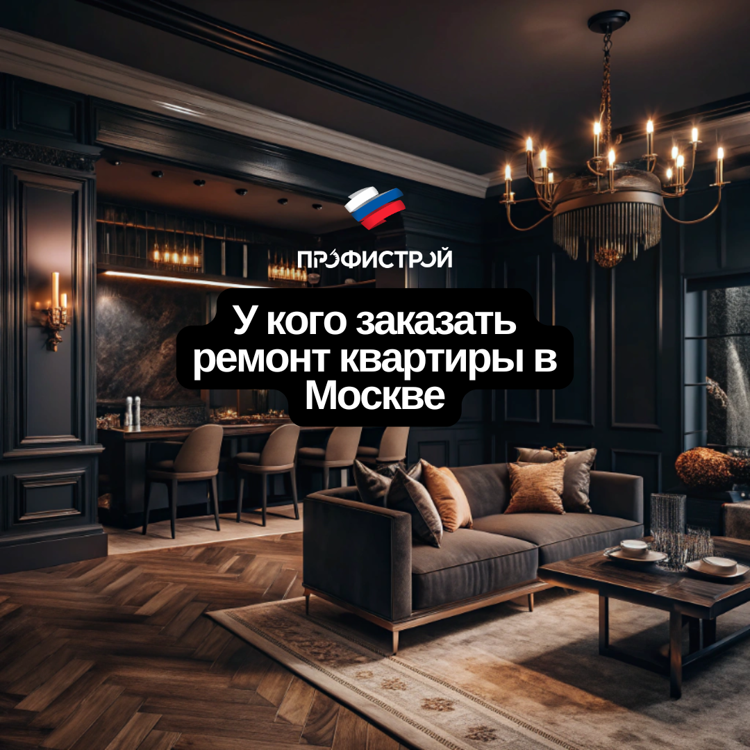Профистрой | Дизайн, ремонт квартир, частных домов и коммерческой недвижимости