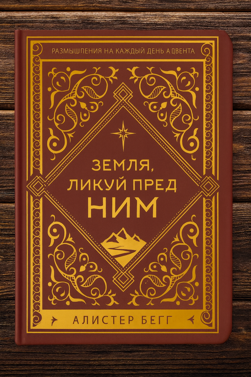 Земля, ликуй пред Ним. Алистер Бегг