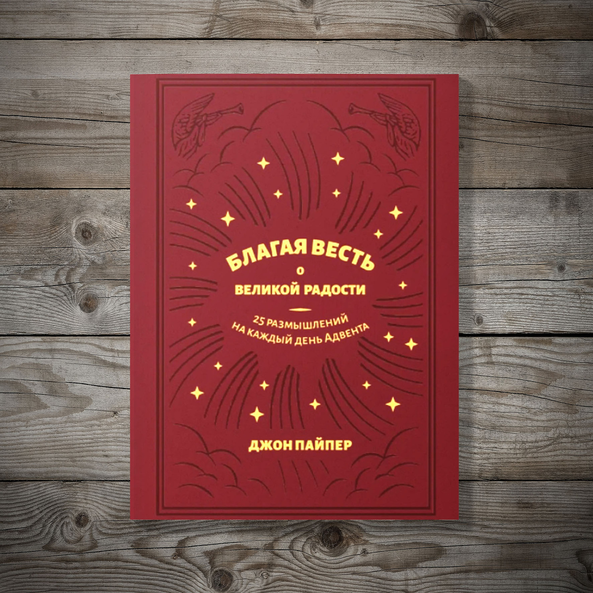 Благая весть о великой радости. Джон Пайпер