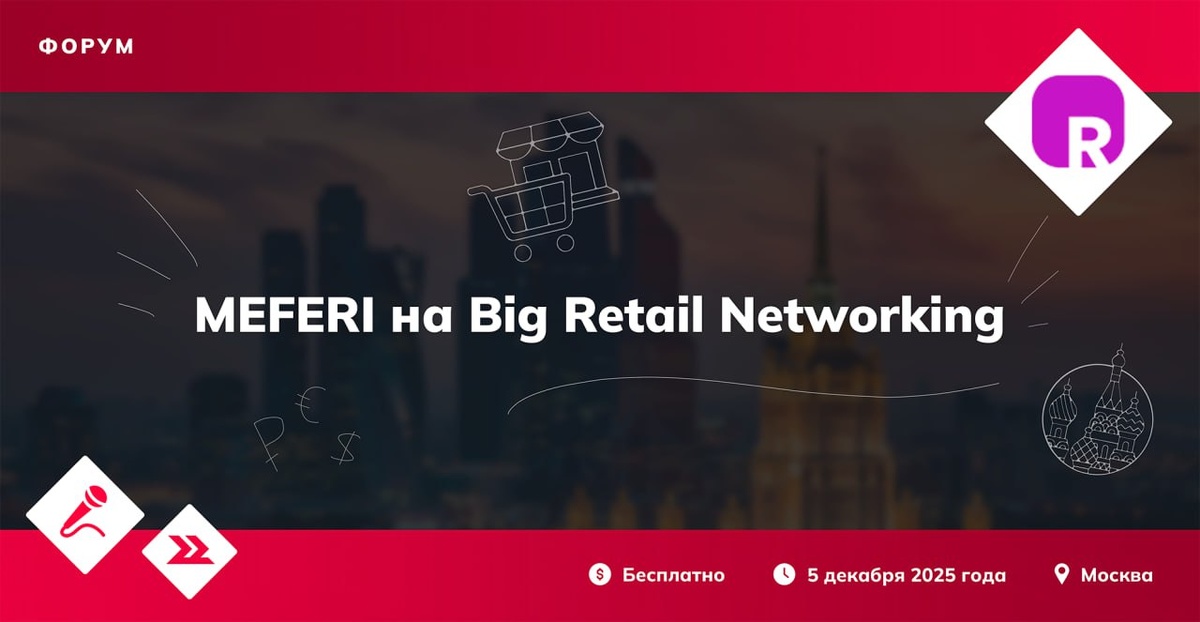 MEFERI примет участие в Big Retail Networking 2025
