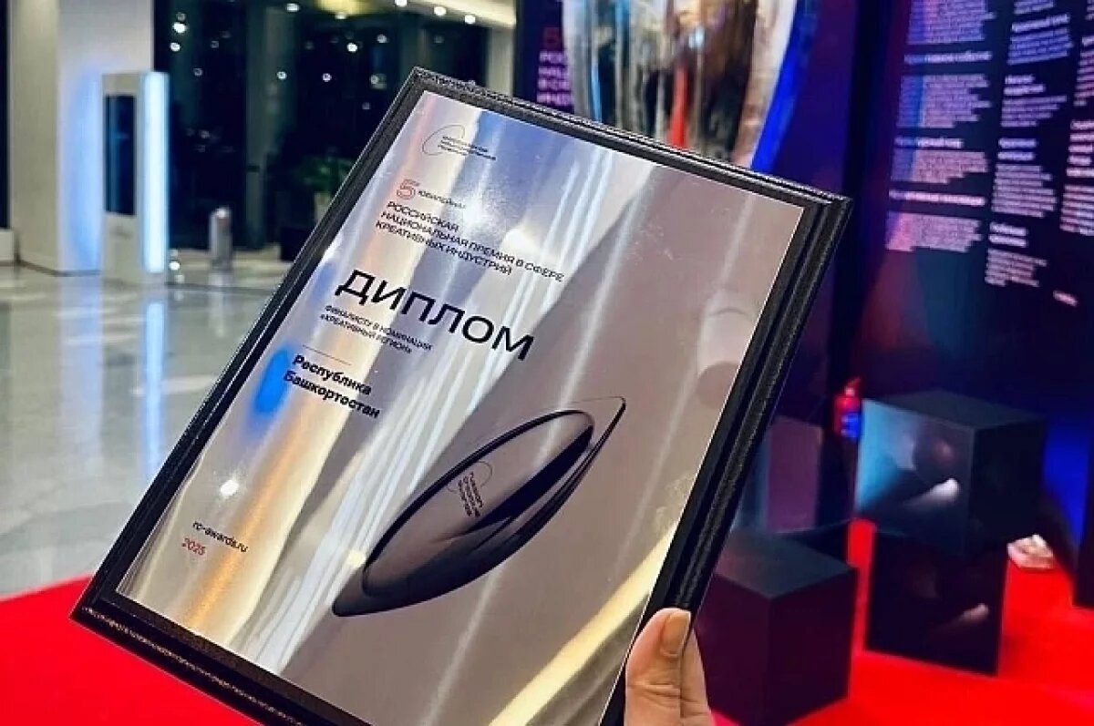    Башкирия вошла в финал национальной премии как лучший креативный регион