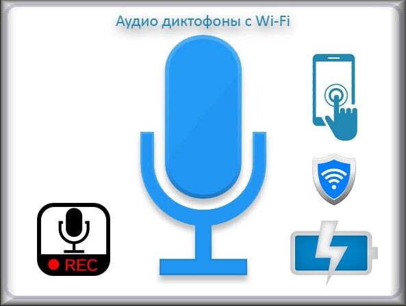 Wi-Fi диктофоны