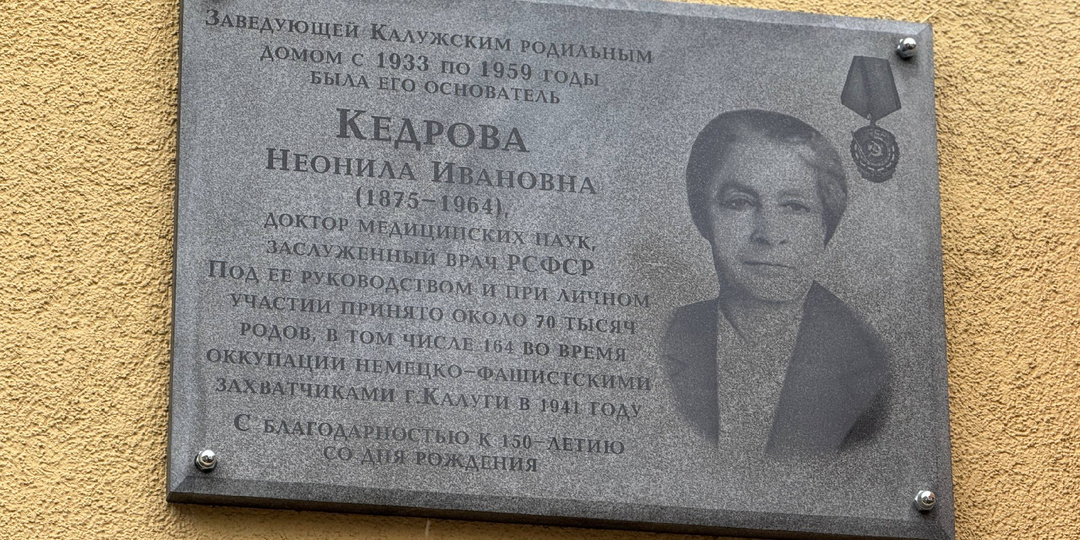 Бабушка 70 тысяч внуков и внучек: в Калуге открыли мемориальную доску в память о Неониле Кедровой