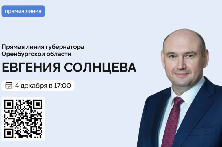    Прямая линия губернатора Евгения Солнцева пройдёт 4 декабря «О»