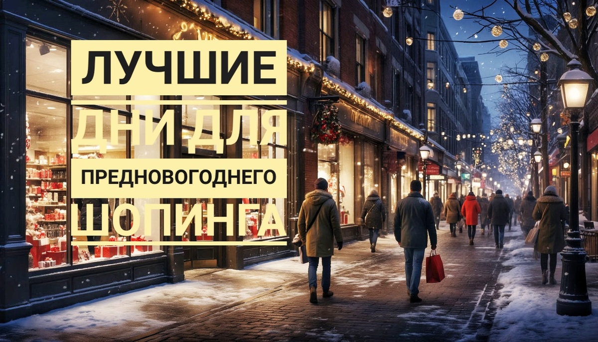 Лучшие дни для покупок в декабре 2025