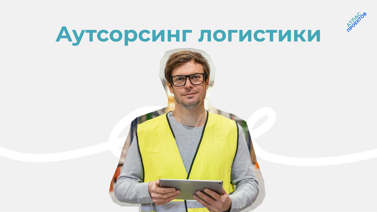 Как логистический аутсорсинг помогает бизнесу снижать затраты