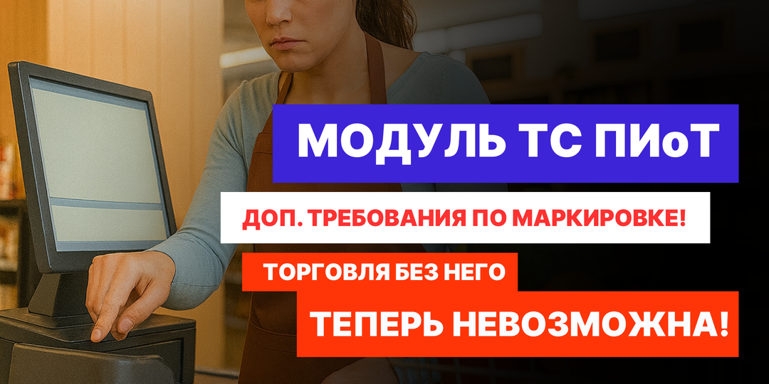 ТС ПИоТ и ЕСМ: новые требования маркировки — что грозит бизнесу!?
