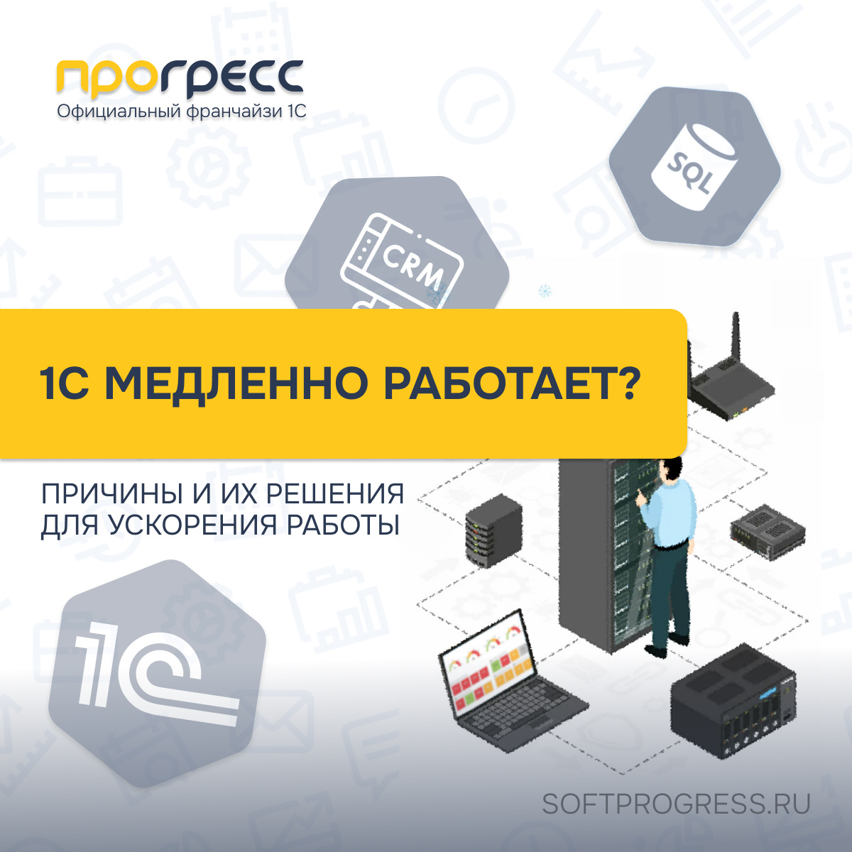Почему 1С начинает работать медленно: 9 частых причин и что с этим делать 
