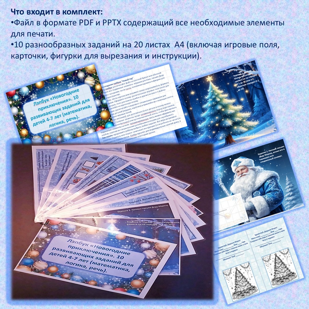 Почему этот лэпбук станет лучшим новогодним пособием?
- 10 в 1: десять разнообразных заданий в едином стиле экономят ваше время на поиск разрозненных материалов.
- Всестороннее развитие: комплексно тренирует математические способности (счет, порядок чисел), логику и внимание (поиск ошибок, пазлы, совпадения), речь и воображение (письмо Деду Морозу), пространственное мышление (расположение фигур) и мелкую моторику (вырезание, раскладывание).
- Идеальная подготовка к школе: задания составлены с учетом требований ФГОС для дошкольного возраста.
- Высокое качество и экономия: красочный дизайн, готовый к печати. Вам не нужны дорогие покупные пособия — все в одном файле!
- Удобство и долговечность: один раз собрав лэпбук, вы получите многоразовое пособие, которое будет радовать ребенка не один сезон.
- Создает праздничное настроение: помогает погрузиться в атмосферу Нового года и весело провести время с пользой.