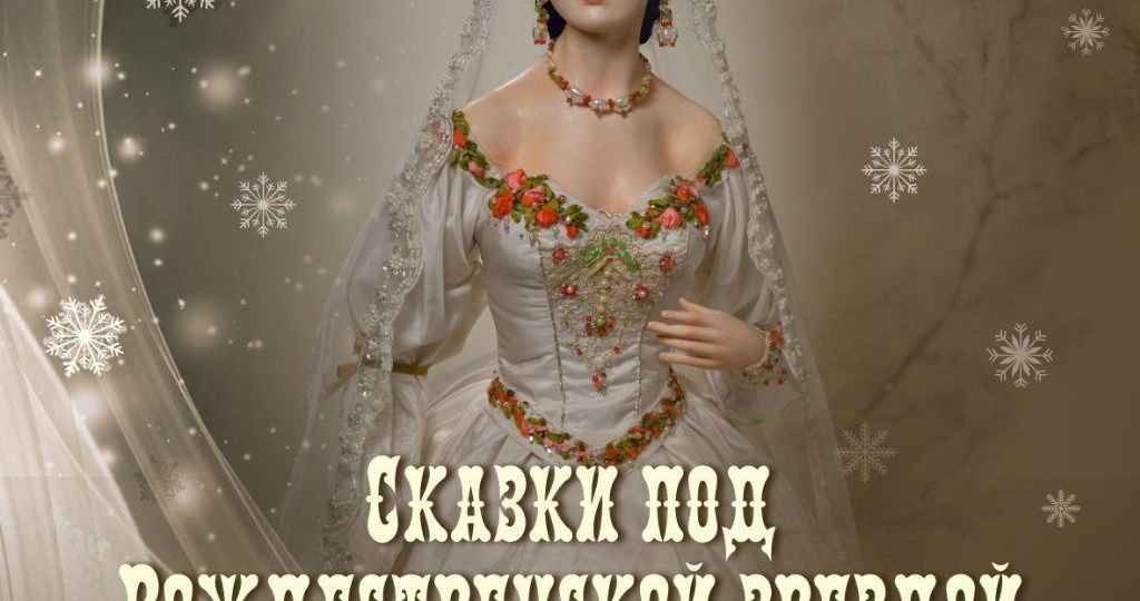 Выставка кукол "Сказки под рождественской звездой"!