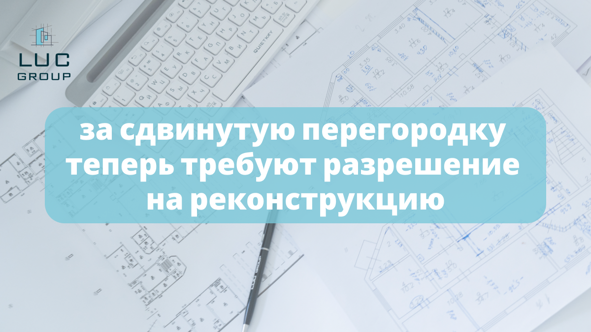 За сдвинутую перегородку теперь требуют разрешение на реконструкцию