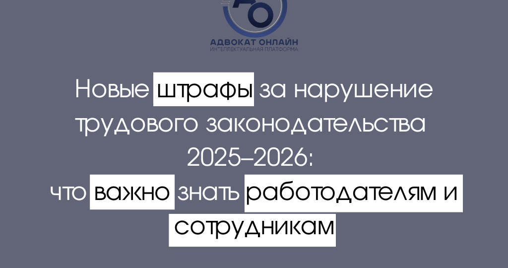 Новые штрафы за нарушение трудового законодательства 2025–2026: что важно знать работодателям и сотрудникам