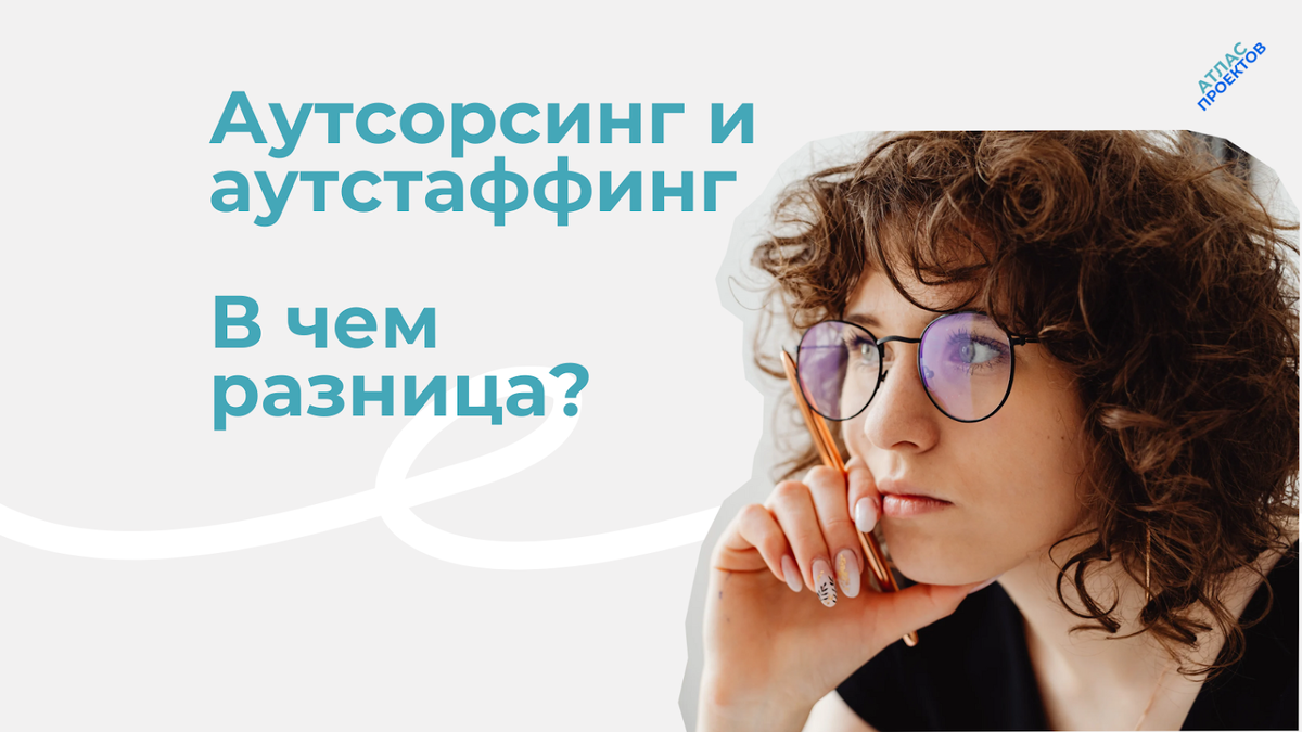 Аутсорсинг и аутстаффинг — разница для бизнеса